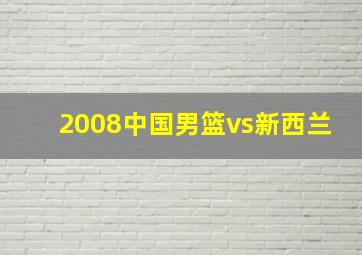 2008中国男篮vs新西兰