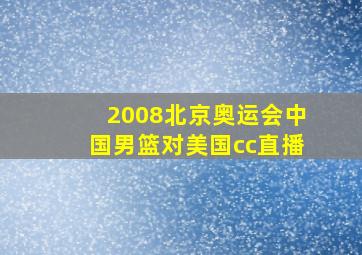 2008北京奥运会中国男篮对美国cc直播