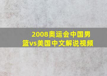 2008奥运会中国男篮vs美国中文解说视频