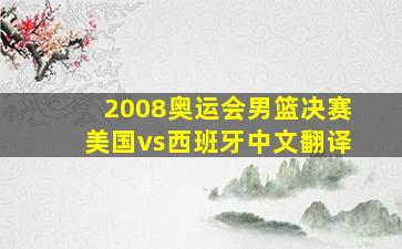 2008奥运会男篮决赛美国vs西班牙中文翻译