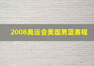 2008奥运会美国男篮赛程