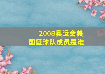 2008奥运会美国篮球队成员是谁