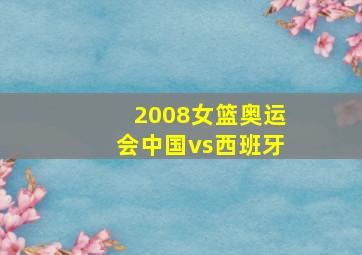 2008女篮奥运会中国vs西班牙