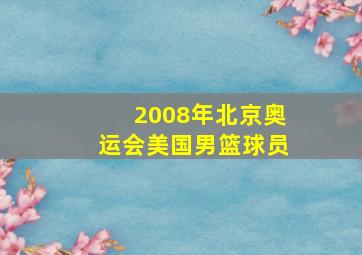 2008年北京奥运会美国男篮球员