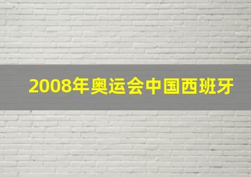 2008年奥运会中国西班牙