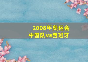 2008年奥运会中国队vs西班牙