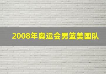 2008年奥运会男篮美国队