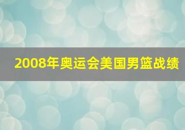 2008年奥运会美国男篮战绩