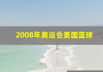 2008年奥运会美国篮球