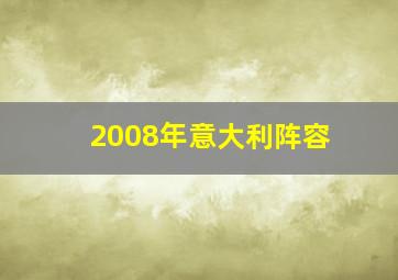 2008年意大利阵容