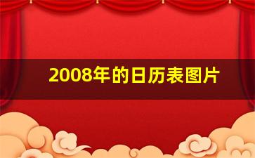 2008年的日历表图片