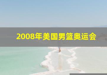 2008年美国男篮奥运会