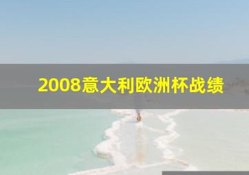 2008意大利欧洲杯战绩