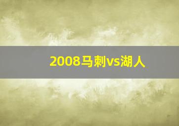 2008马刺vs湖人