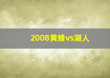 2008黄蜂vs湖人