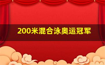 200米混合泳奥运冠军