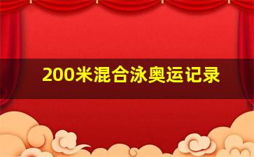 200米混合泳奥运记录