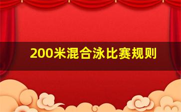 200米混合泳比赛规则