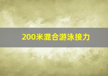 200米混合游泳接力