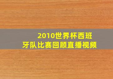 2010世界杯西班牙队比赛回顾直播视频