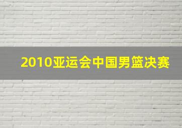 2010亚运会中国男篮决赛