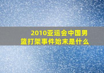 2010亚运会中国男篮打架事件始末是什么