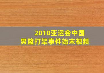 2010亚运会中国男篮打架事件始末视频