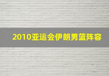 2010亚运会伊朗男篮阵容