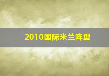 2010国际米兰阵型