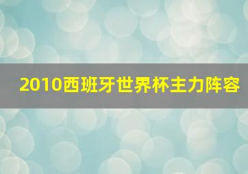 2010西班牙世界杯主力阵容