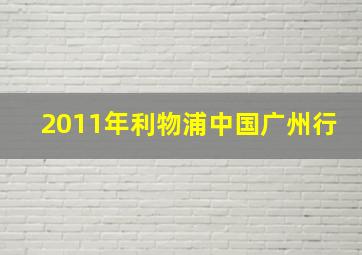 2011年利物浦中国广州行