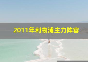 2011年利物浦主力阵容