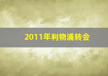 2011年利物浦转会