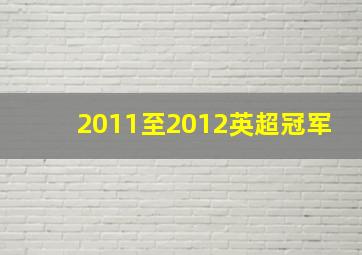 2011至2012英超冠军