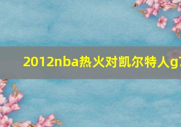 2012nba热火对凯尔特人g7