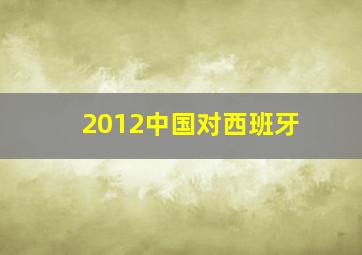 2012中国对西班牙