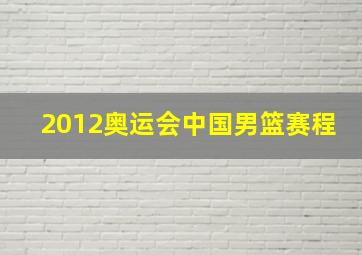 2012奥运会中国男篮赛程