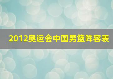 2012奥运会中国男篮阵容表