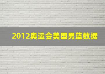 2012奥运会美国男篮数据