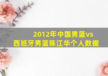 2012年中国男篮vs西班牙男篮陈江华个人数据