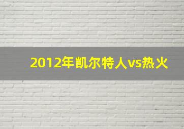 2012年凯尔特人vs热火