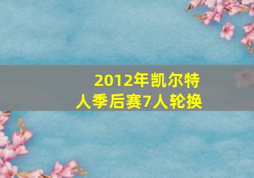 2012年凯尔特人季后赛7人轮换