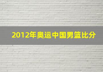 2012年奥运中国男篮比分