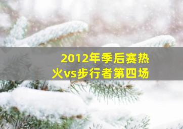 2012年季后赛热火vs步行者第四场