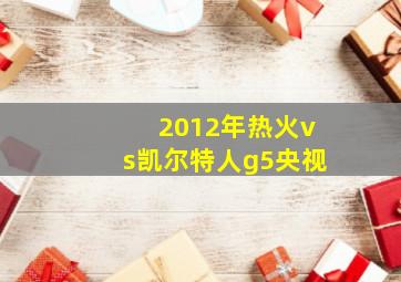 2012年热火vs凯尔特人g5央视