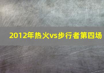 2012年热火vs步行者第四场