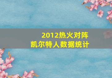 2012热火对阵凯尔特人数据统计