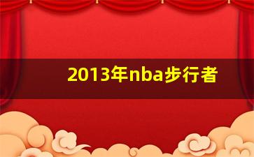 2013年nba步行者