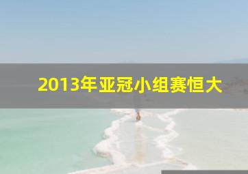 2013年亚冠小组赛恒大