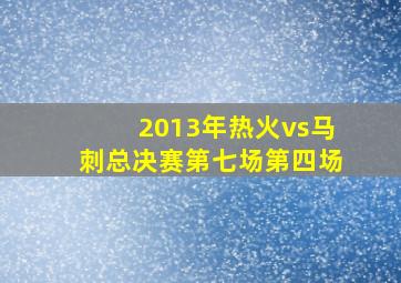 2013年热火vs马刺总决赛第七场第四场